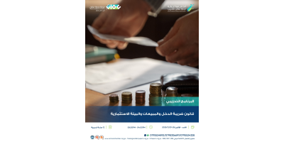 قانون ضريبة الدخل والمبيعات والبيئة الاستثمارية